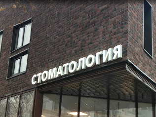 Стоматология