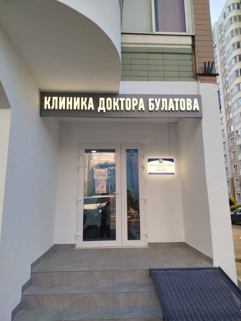 Клиника доктора Булатова