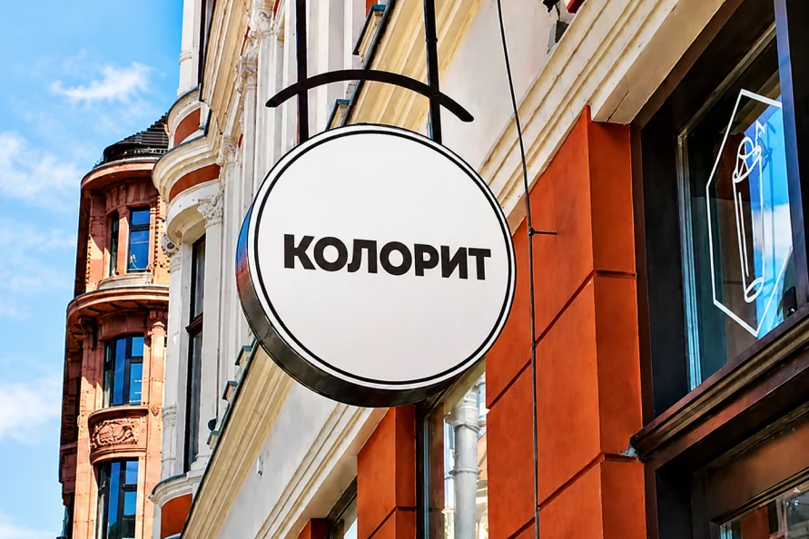 Вывеска-панель кронштейн на фасаде днём