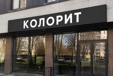 Фасадная вывеска