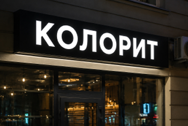 Лайтбокс