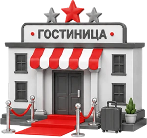 Объемные буквы для гостиницы