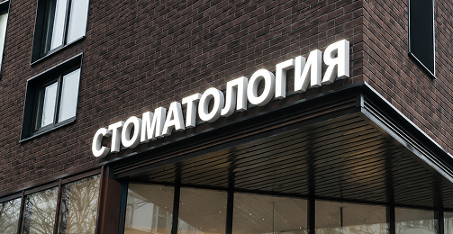 Согласование вывески для стоматологии