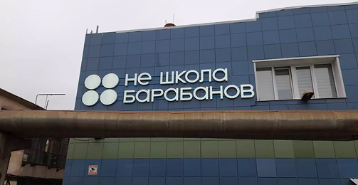 Согласование нестандартной вывески для школы